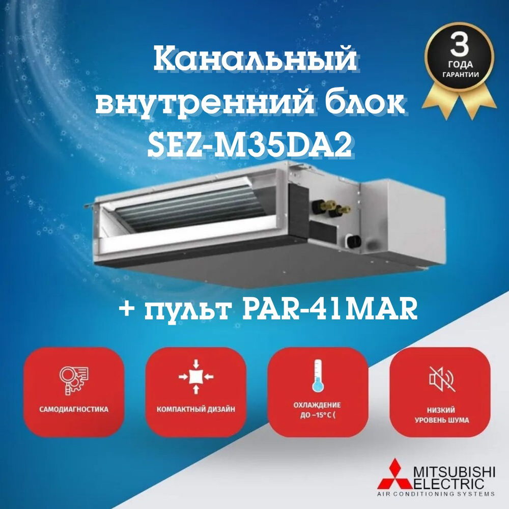 Канальный внутренний блок Mitsubishi Electric SEZ-M35DA2 #1