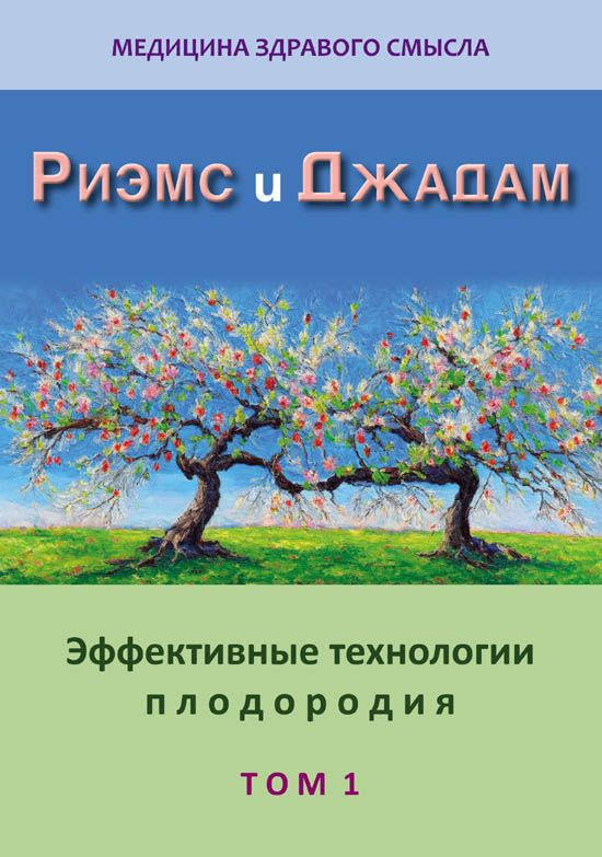 Риэмс Риэмс и Джадам. Эффективные технологии плодородия. В 2-х томах. Том 1. | Кулагина Е.  #1