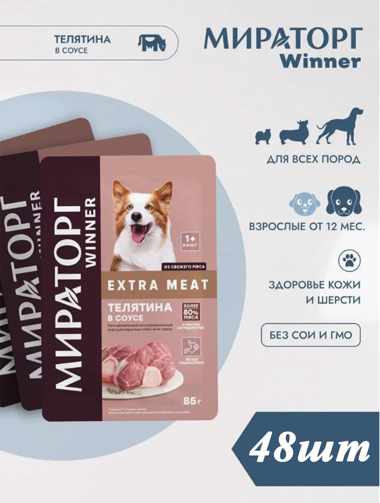 Мираторг Winner EXTRA MEAT 85гр х 48шт, С телятиной в соусе, корм влажный для собак. Виннер, 85г, 85 #1