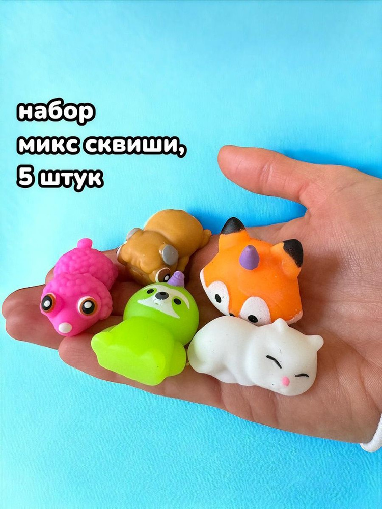 Игровой набор сквиши антистресс мялки для детей Милые Животные Пупсы (5 зверюшек)  #1