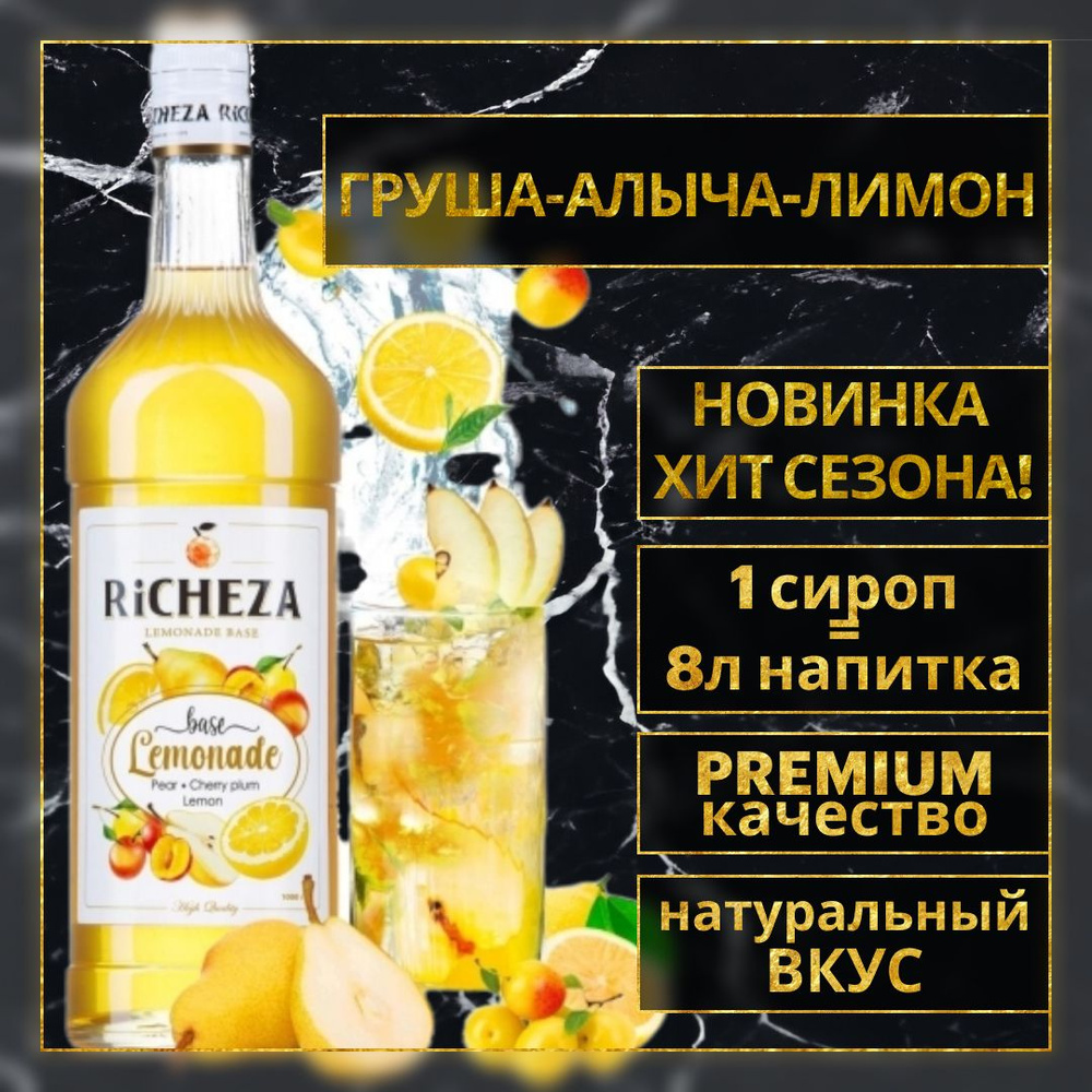 Основа Richeza для приготовления напитков, лимонадов и коктейлей Груша-Алыча-Лимон 1 л.  #1