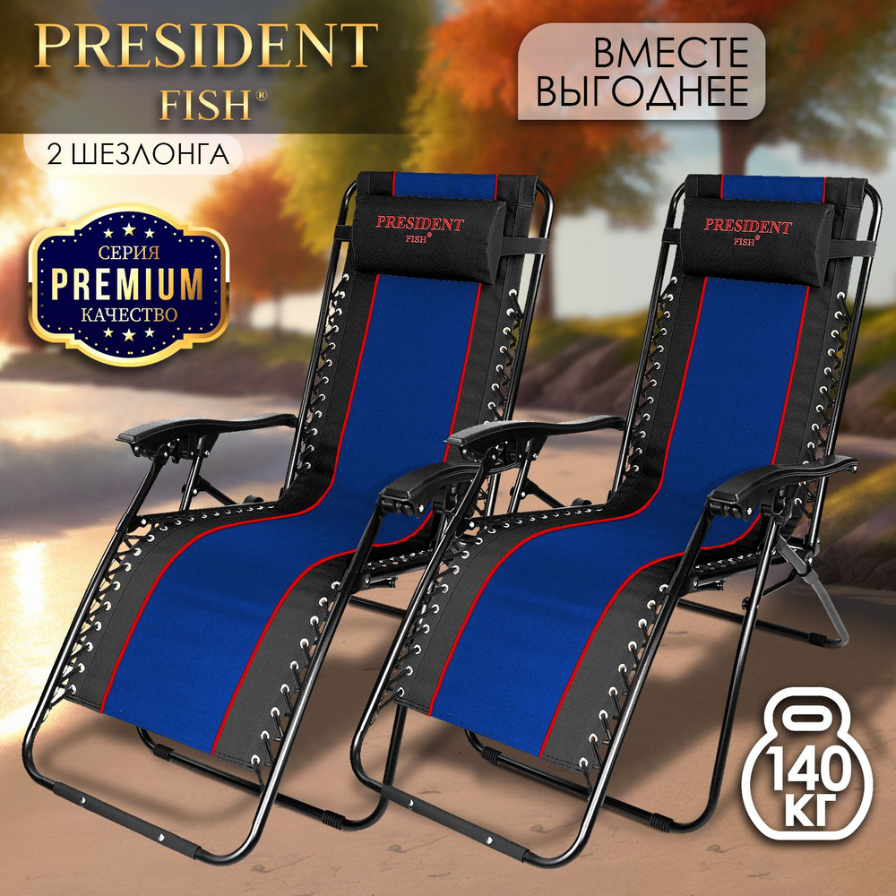 Шезлонг для дачи "President Fish" Lux 8751 216 КОМПЛЕКТ 2 ШТ #1