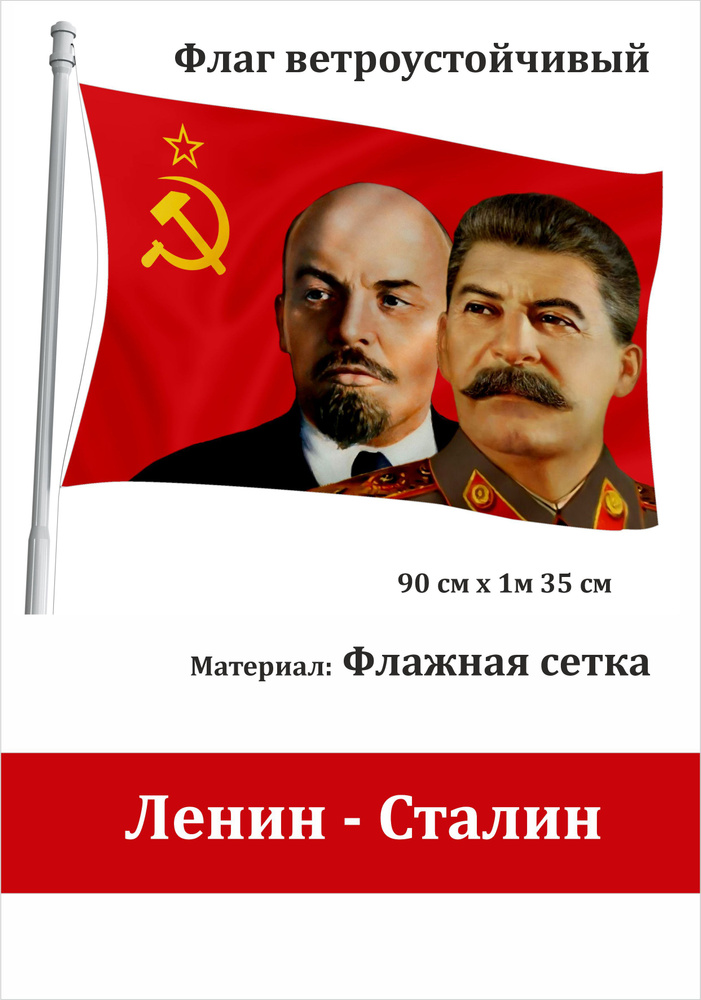 Сувенирный флаг с портретами Ленина и Сталина #1