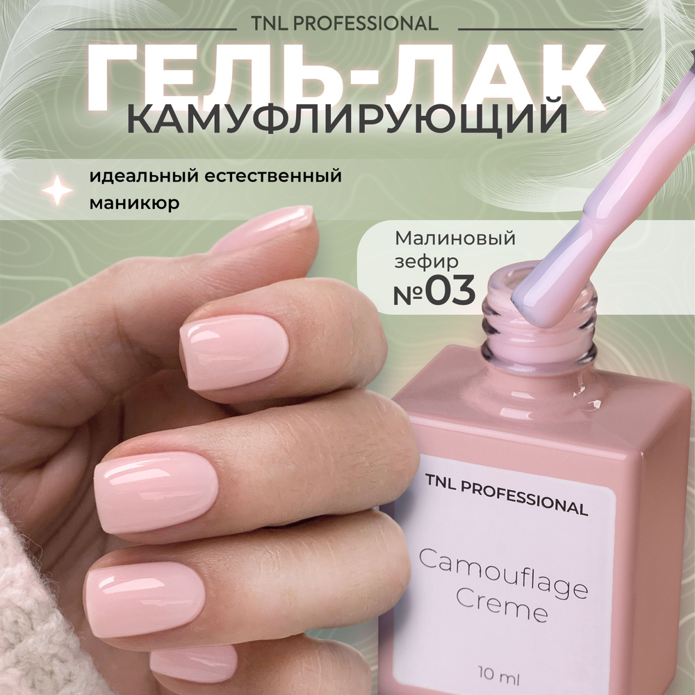 Гель лак для ногтей TNL Camouflage Creme камуфлирующий светло-розовый №3, 10 мл  #1