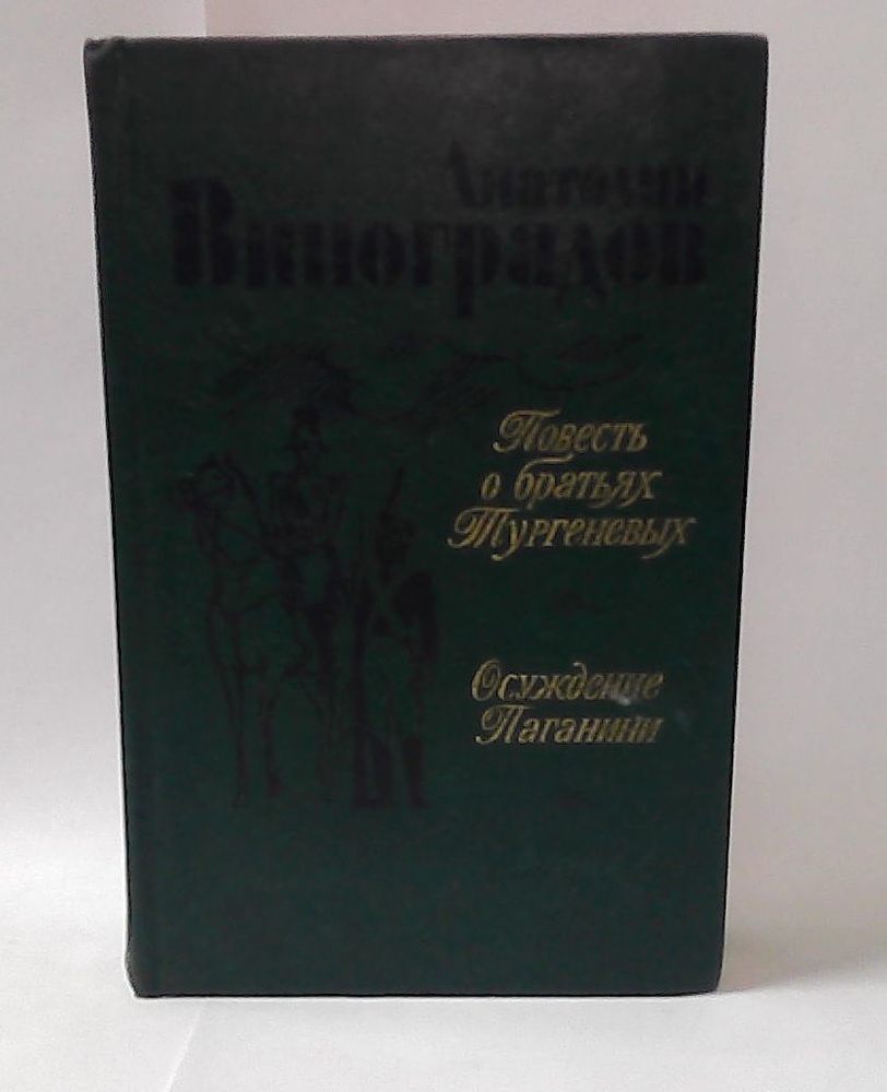 Анатолий Виноградов. Повесть о братьях Тургеневых. Осуждение Паганини  #1