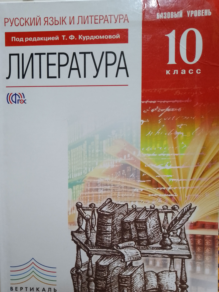 Курдюмова, Демидова, Колокольцев: Литература. 10 класс | Курдюмова Тамара Федоровна, Демидова Нина Алексеевна #1