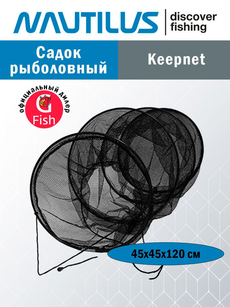 Садок рыболовный Nautilus Keepnet NKRS-451203 d-45см 120см #1