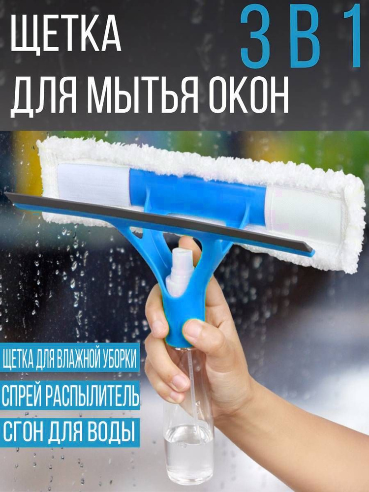 Щетка для мытья окон с распылителем и водосгоном, 3 в 1, голубой  #1