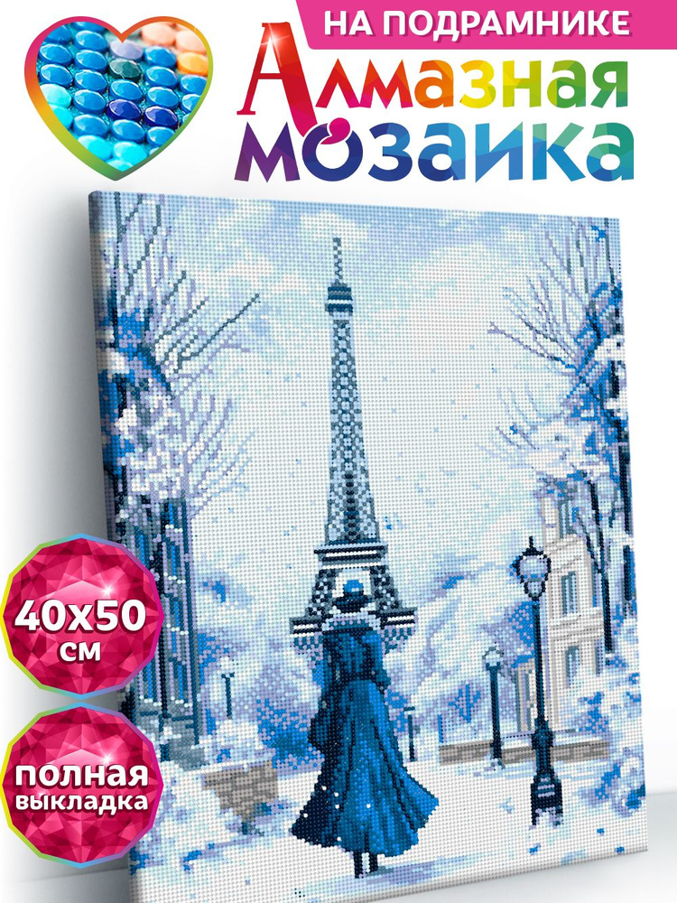 Алмазная мозаика на подрамнике "Парижская зима" картина стразами алмазная на подрамнике 40х50  #1