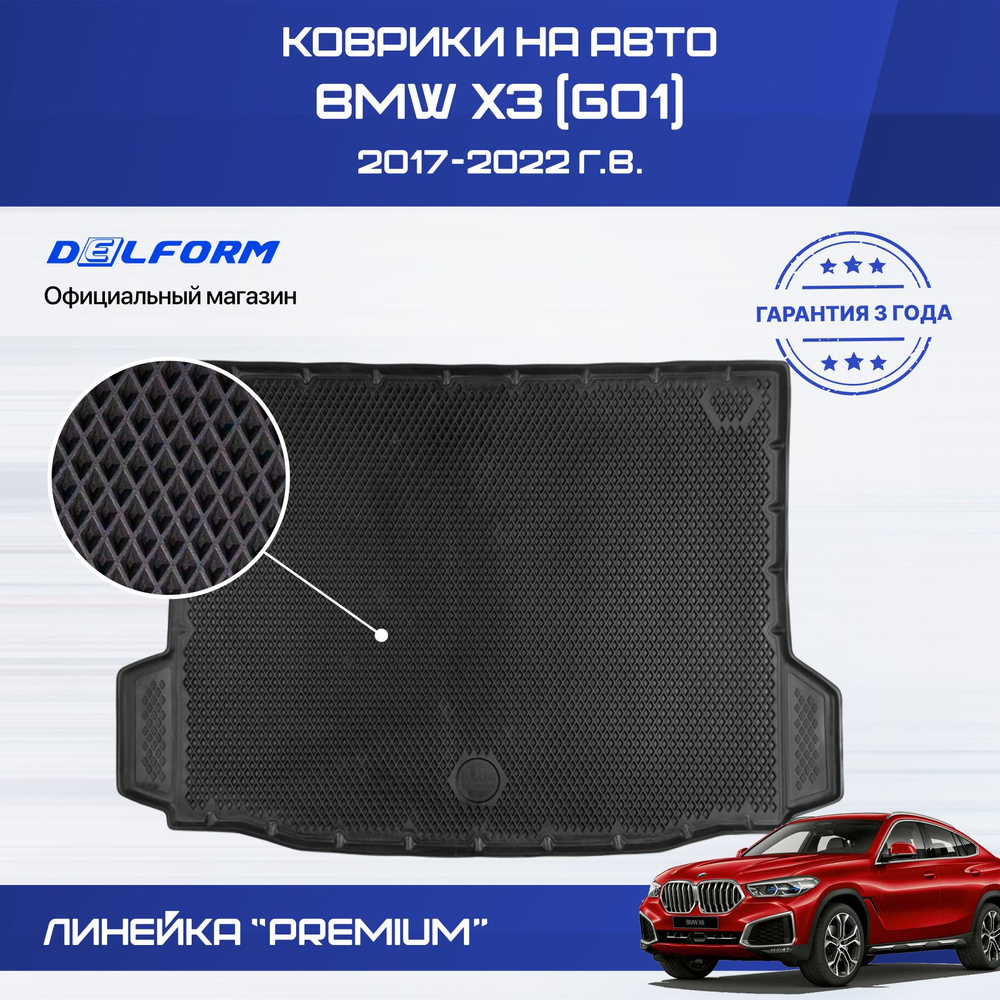 Коврики BMW X3 G01 (2017-2022) в багажник БМВ Х3 Джи 01 с бортиками, эва, eva  #1