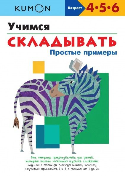 Учимся складывать. Возраст 4.5.6/Задания в тетради помогут Вашему ребенку научиться прибавлять 1 и 2 #1