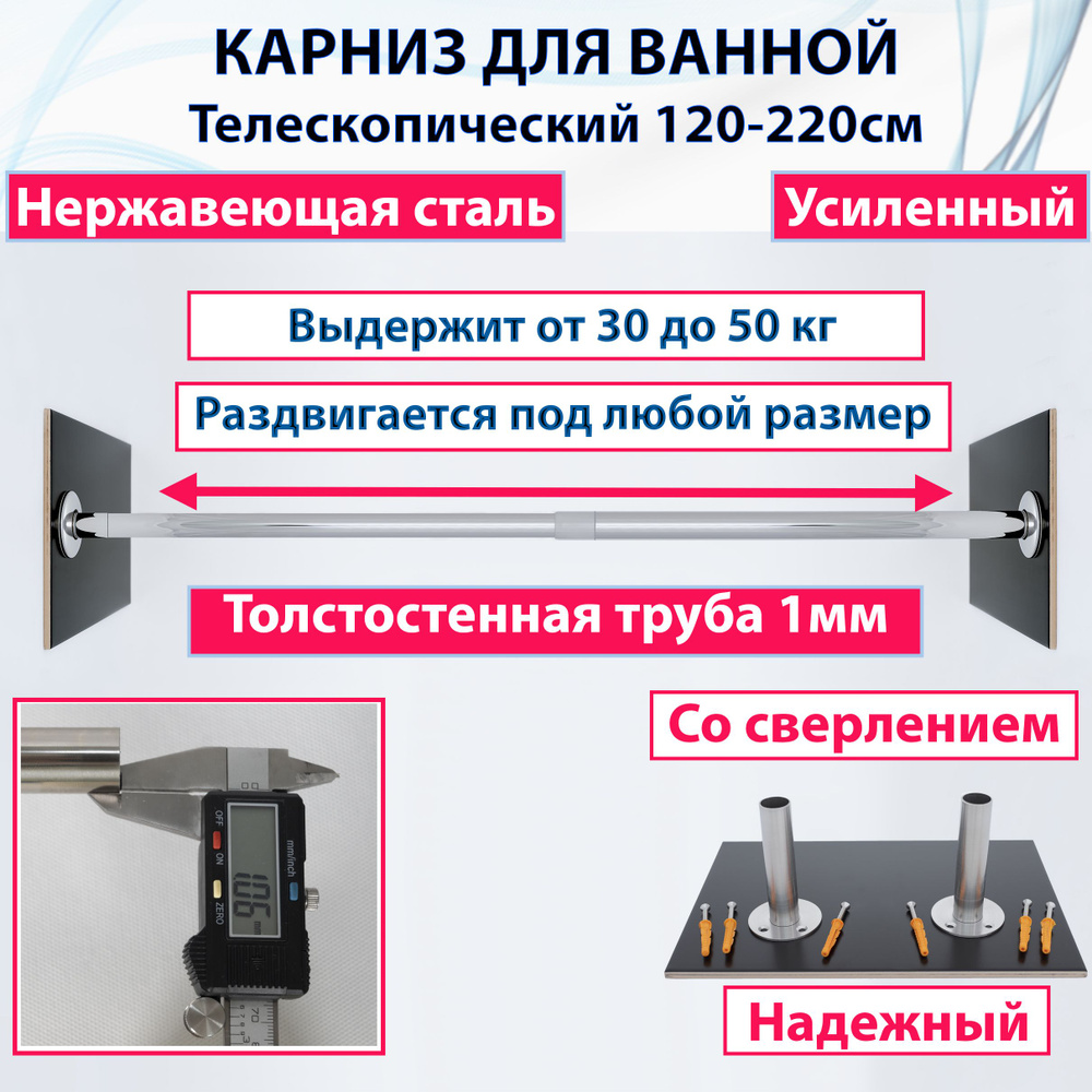 Карниз для ванной телескопический от 120см до 220см, усиленный со сверлением  #1