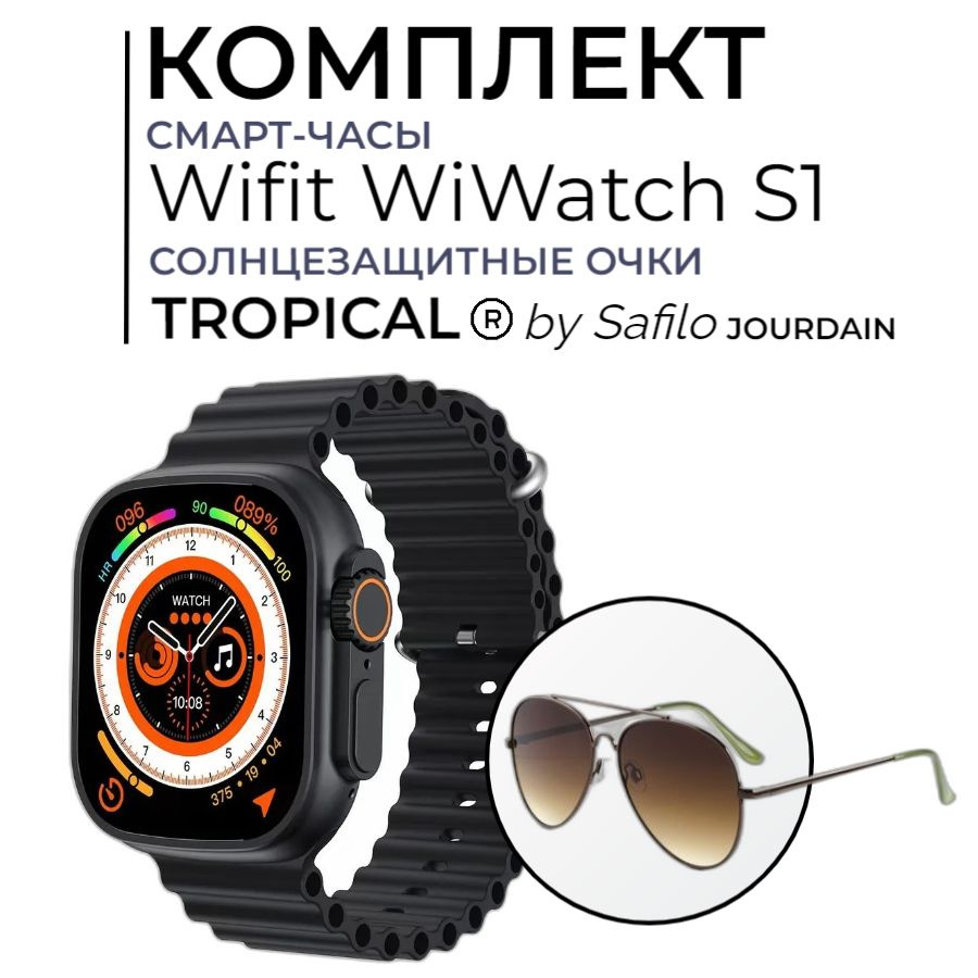 Комплект Умные часы WIFIT WiWatch S1 + Очки TROPICAL #1