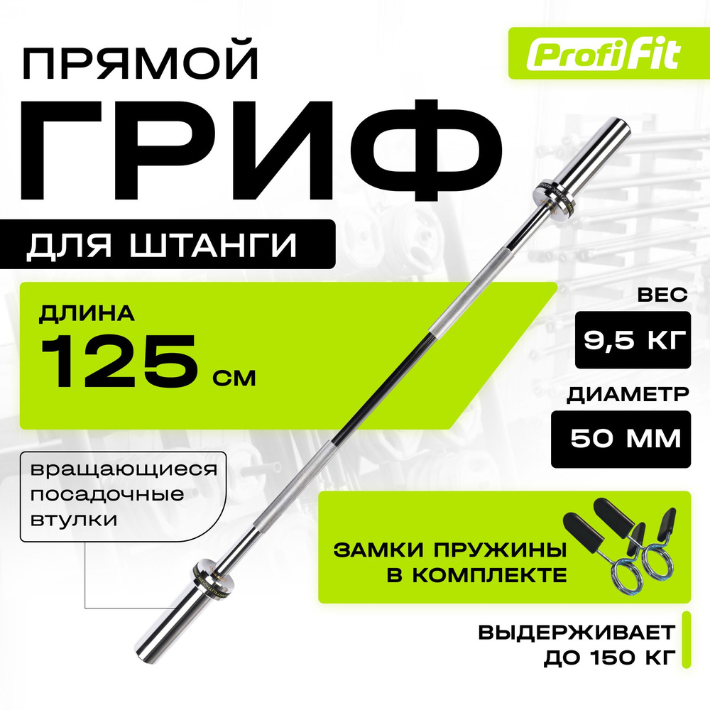 Гриф для штанги прямой PROFI-FIT, D 50, L 1250, до 150 кг, гладкая втулка,  замки-пружины - купить по выгодной цене винтернет-магазине OZON (272101378)