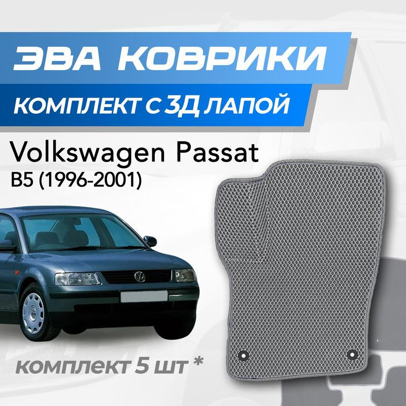 Eva коврики Volkswagen Passat B5 / Фольксваген Пассат Б5 (1996-2001) с 3D лапкой  #1