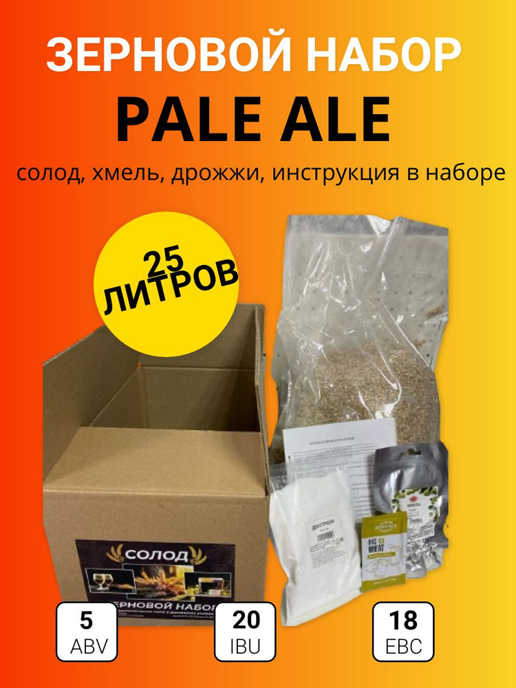 Солодовый набор для пива Pale Ale, дрожжи пивоваренные элевые, хмель, декстроза, 25 л пива.  #1