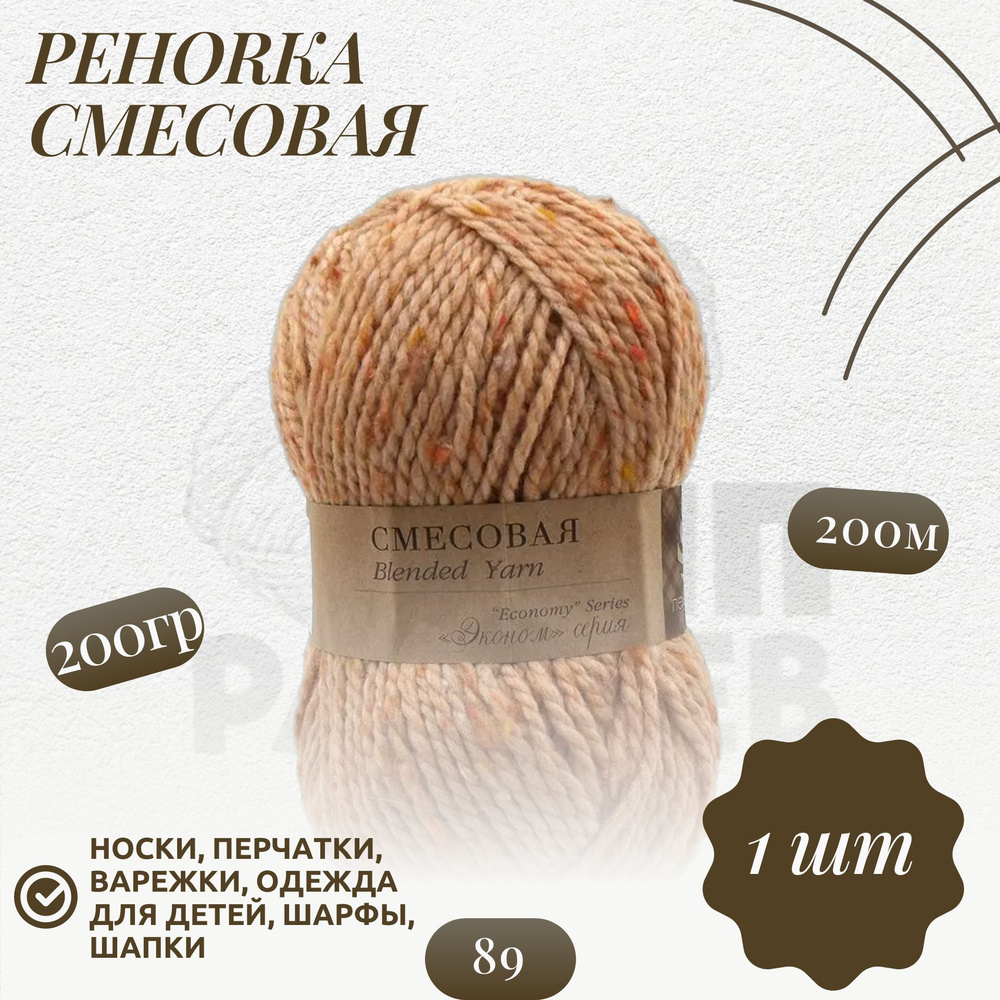 Пряжа для вязания Пехорка "Смесовая" 30% шерсть, 70% акрил 200м/200гр, 89 Фрез  #1