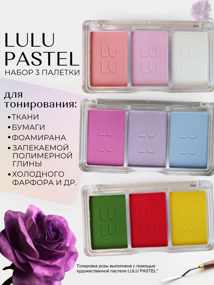 Набор палеток 3 шт LULU pastel - Художественная пастель для тонирования фоамирана, ткани, бумаги  #1