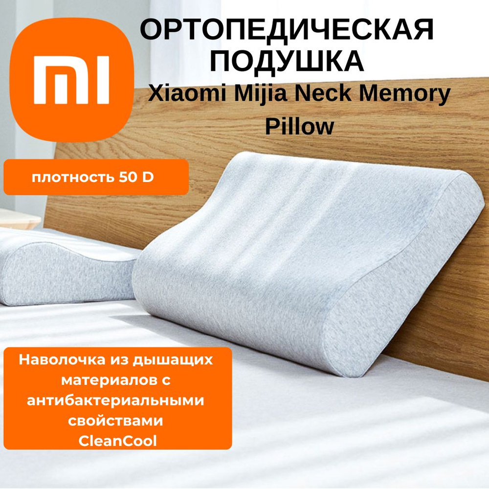 Ортопедическая подушка с эффектом памяти Xiaomi Mijia Neck Memory Pillow (MJYZ018H)  #1