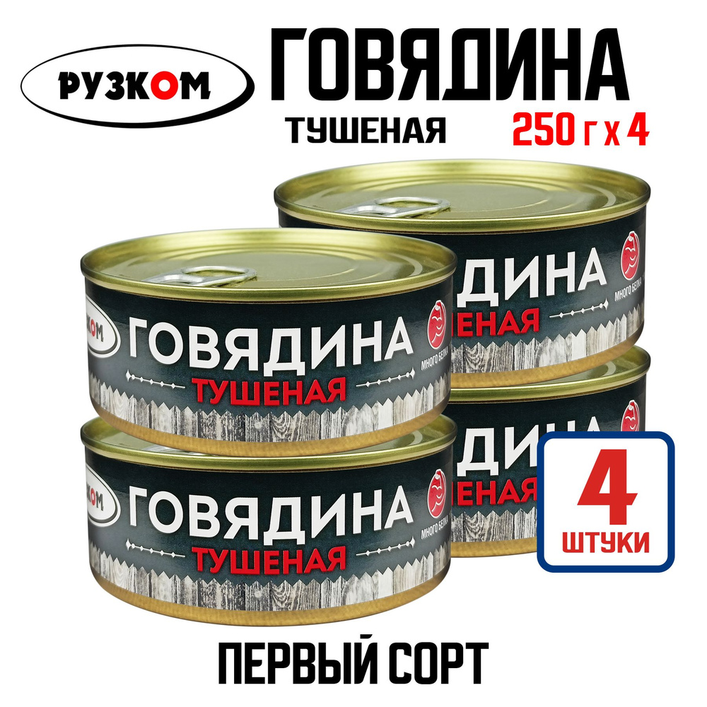 Консервы мясные РУЗКОМ - Говядина тушеная ГОСТ, 250 г - 4 шт  #1