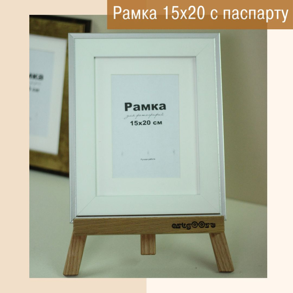 Фоторамка 15х20 см "А5", багет пластик, с паспарту под фотографию 10х15см.  #1