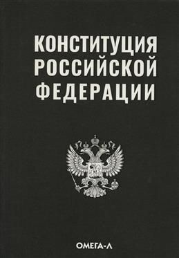 Конституция Российской Федерации #1