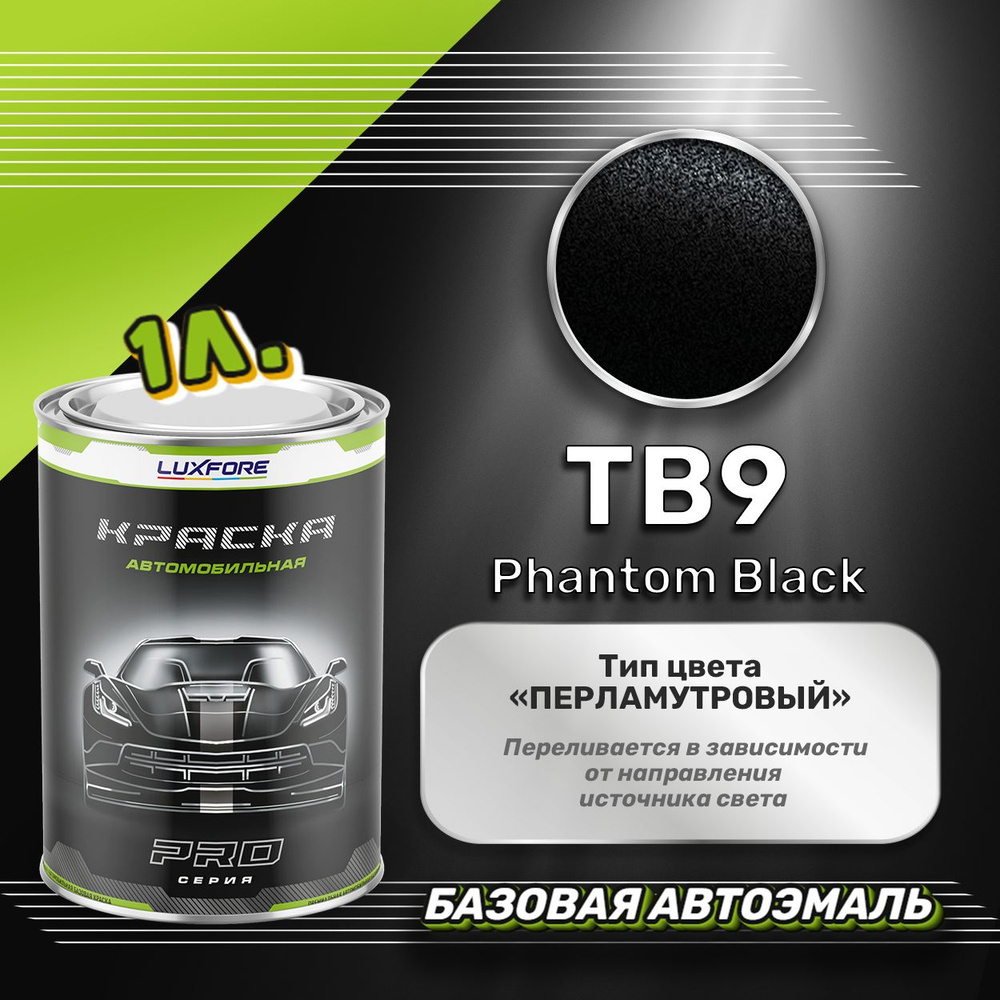 Luxfore краска базовая, цвет TB9 Phantom Black 1000 мл #1