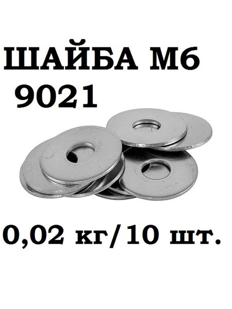 МТК Шайба Кузовная, DIN9021, 10 шт., 100 г #1