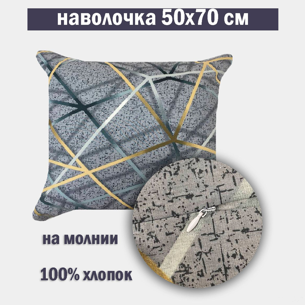 Наволочка на молнии 50х70 Бязь #1