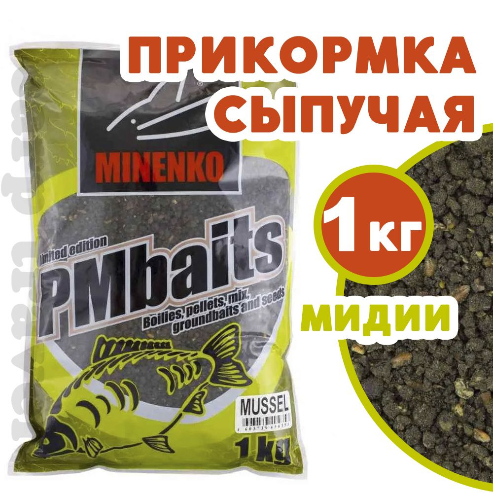 Прикормка сыпучая натуральная Minenko PMBaits Mussel 1 кг (Мидия) #1