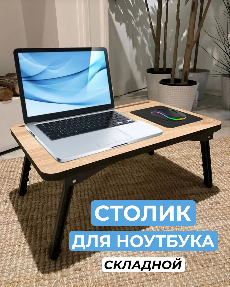 Столик/подставка для ноутбука, 56х33х25 см #1