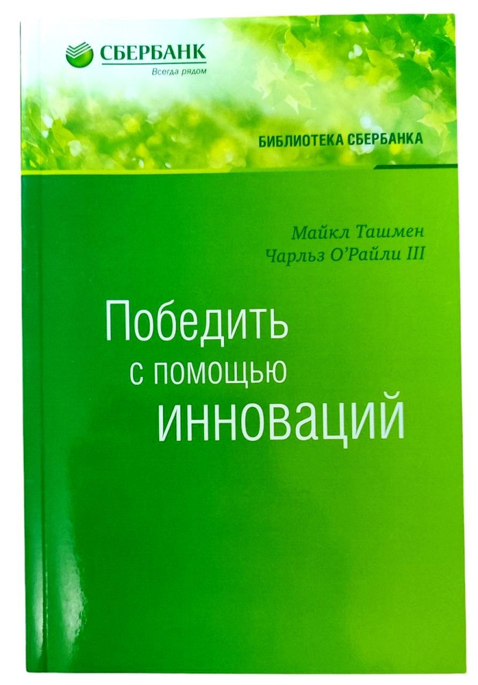 Победить с помощью инноваций. Библиотека Сбербанка. Том 40 | Ташмен Майкл, О'Райли III Чарльз  #1