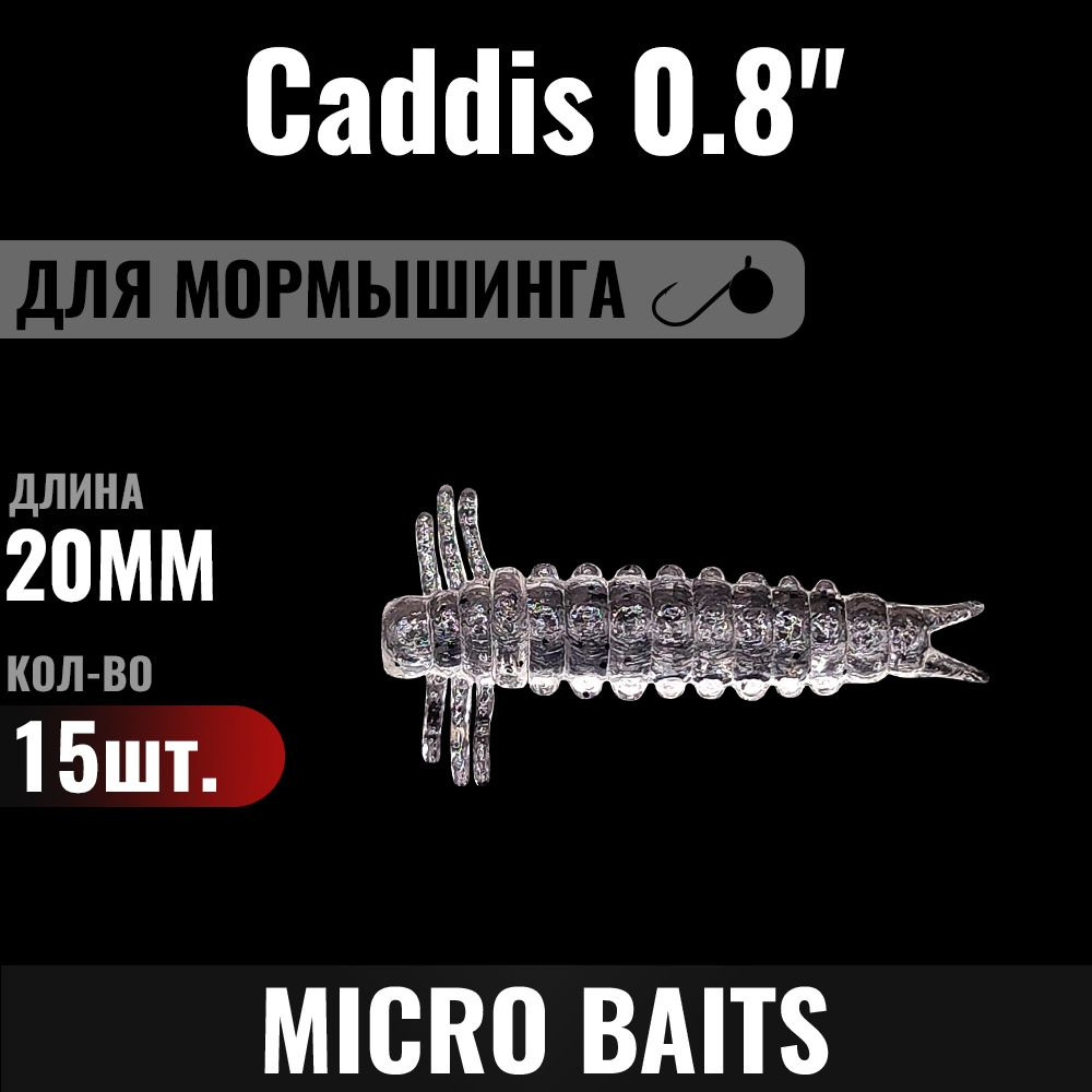 Силиконовая приманка Caddis 20мм, Цвет - 954, 15 штук. Для мормышинга, наноджига, микроджига. Приманка #1