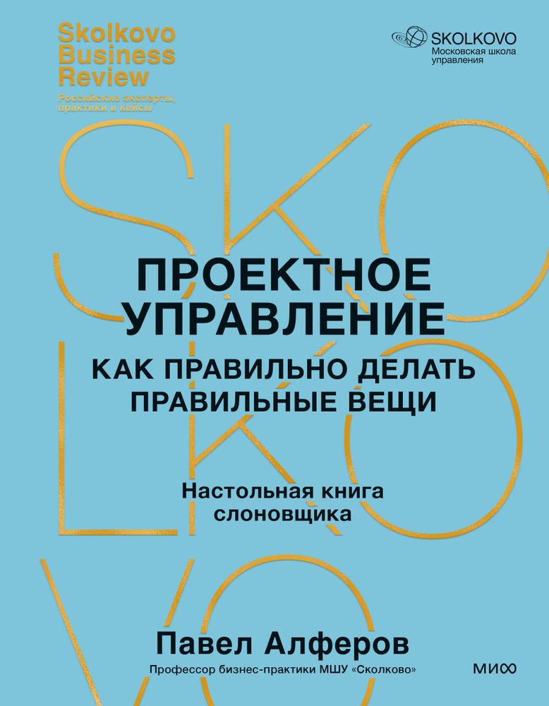 Проектное управление: как правильно делать правильные вещи  #1