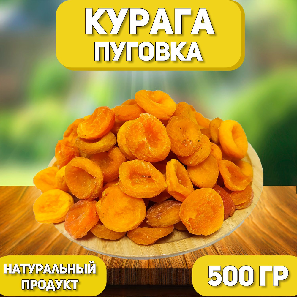 Курага Пуговка 500 гр , 0.5 кг / Натуральная курага без косточки / Сухофрукты  #1