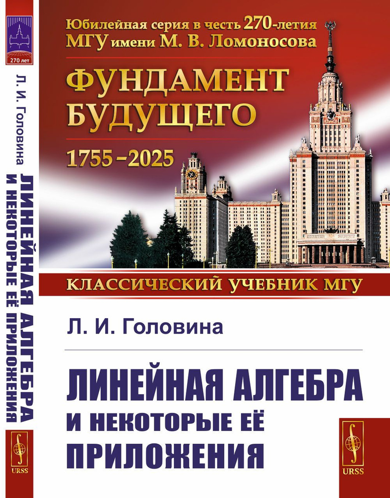 Линейная алгебра и некоторые её приложения. Изд.6 | Головина Лидия Ивановна  #1