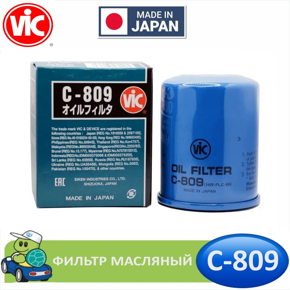 Фильтр масляный VIC C-809 C809 Japan для HONDA FIT, FREED, STEPWGN и т.д (HF148 для MOTO)  #1