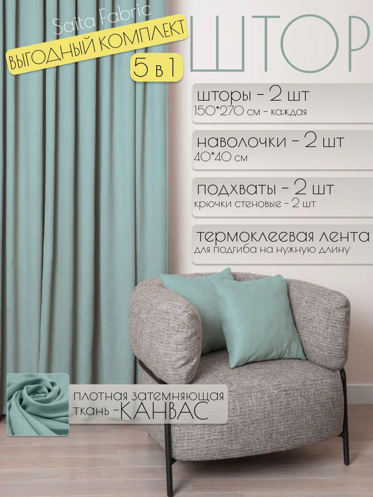 Шторы интерьерный Saita Fabric комплект 2 шт размер 150х270 см #1