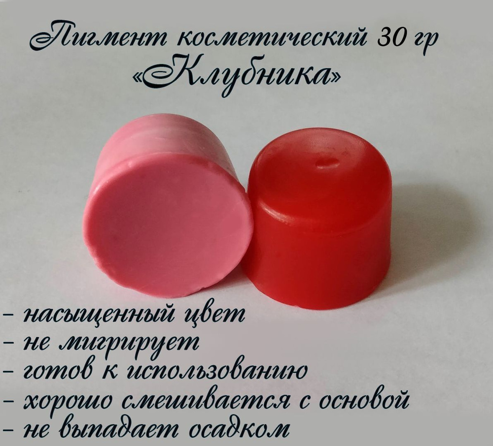 "Клубника" Пигмент косметический для мыла 30гр #1