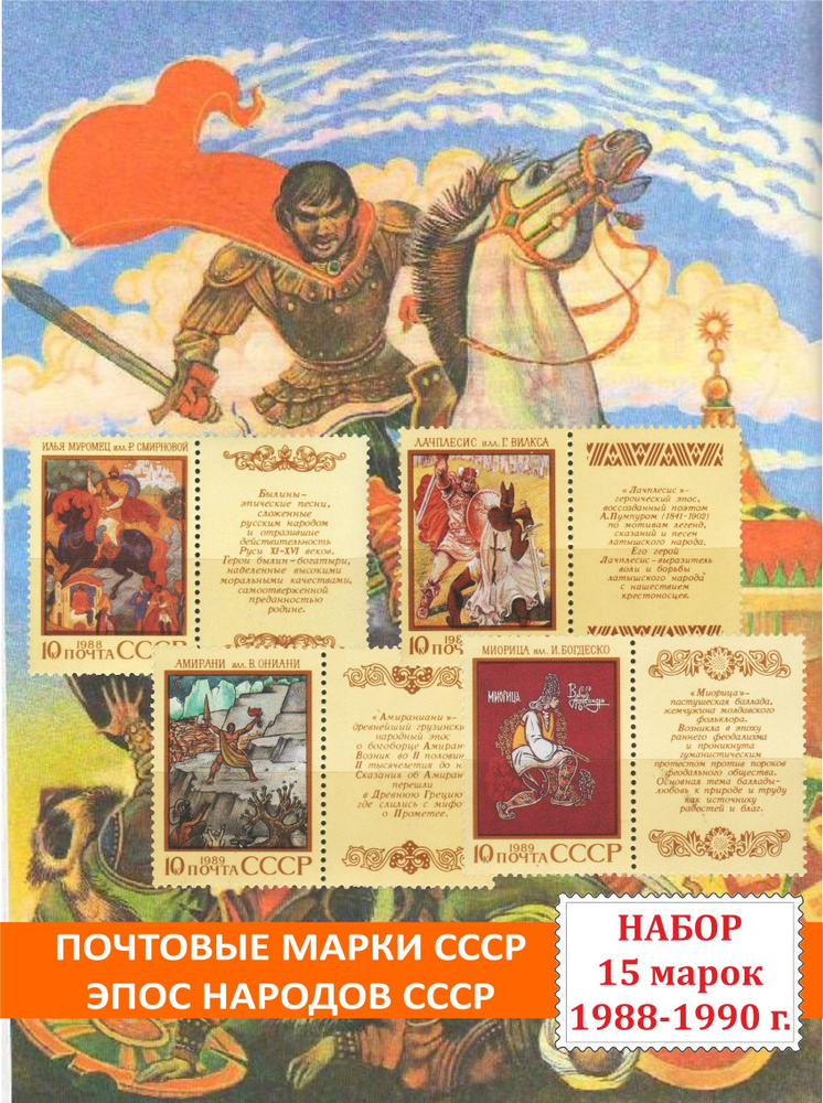 Почтовые марки СССР Эпос народов СССР. Набор 15 марок 1988-1990 года  #1