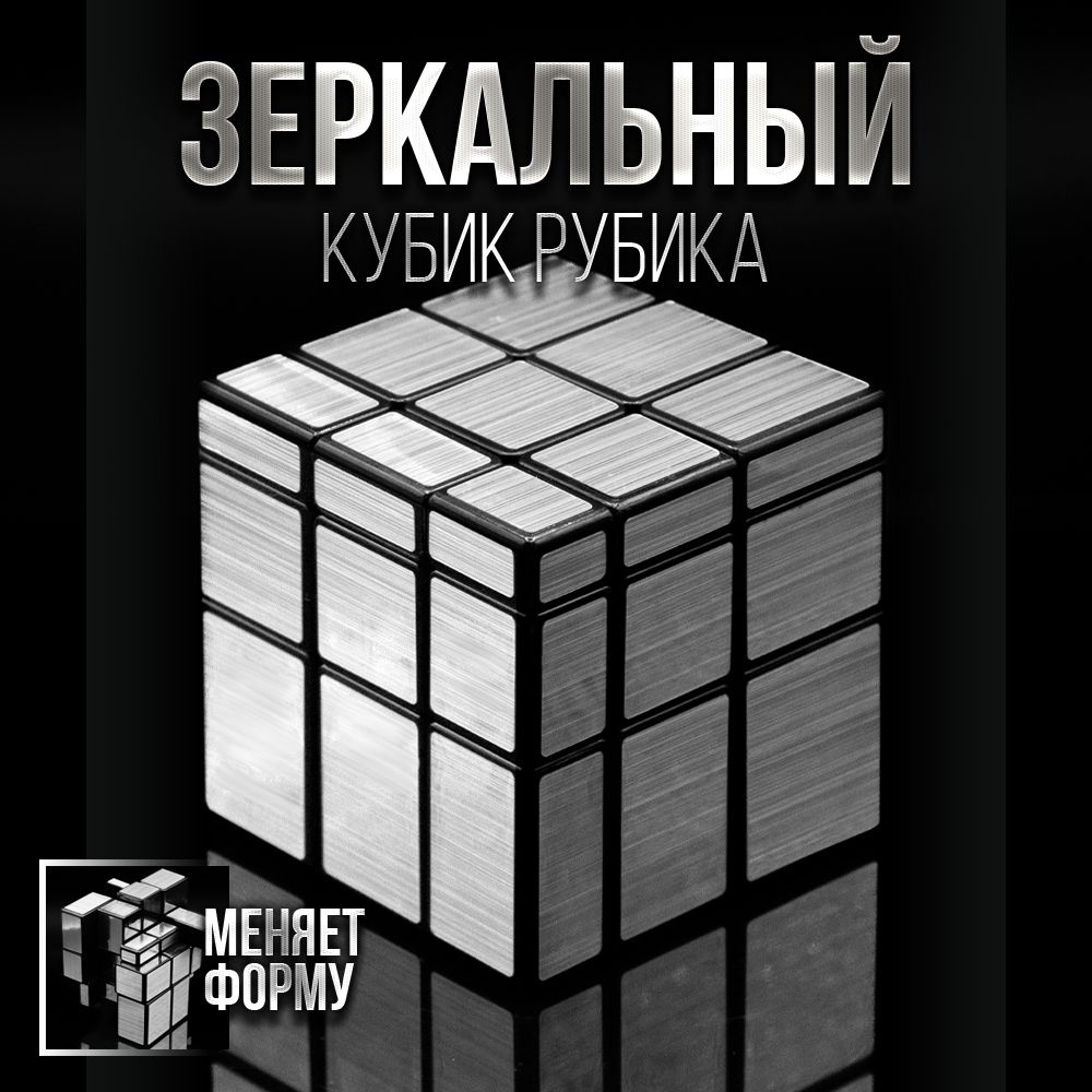 Зеркальный кубик Рубика MoFangGe Mirror Blocks 3x3 #1