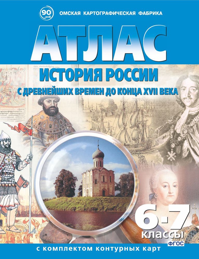 Атлас история России с древнейших времен до конца XVII века 6-7 класс с комплектом контурных карт.  #1