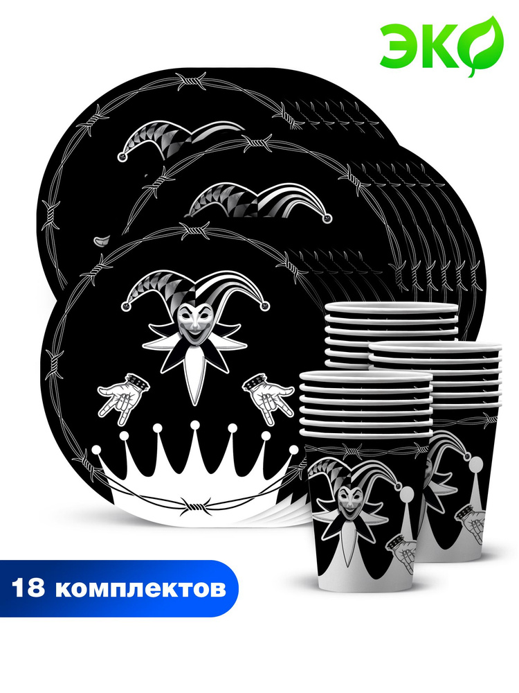 Набор одноразовой бумажной посуды для праздника ND Play / Шут (тарелка 23 см, стакан, по 18 шт.)  #1