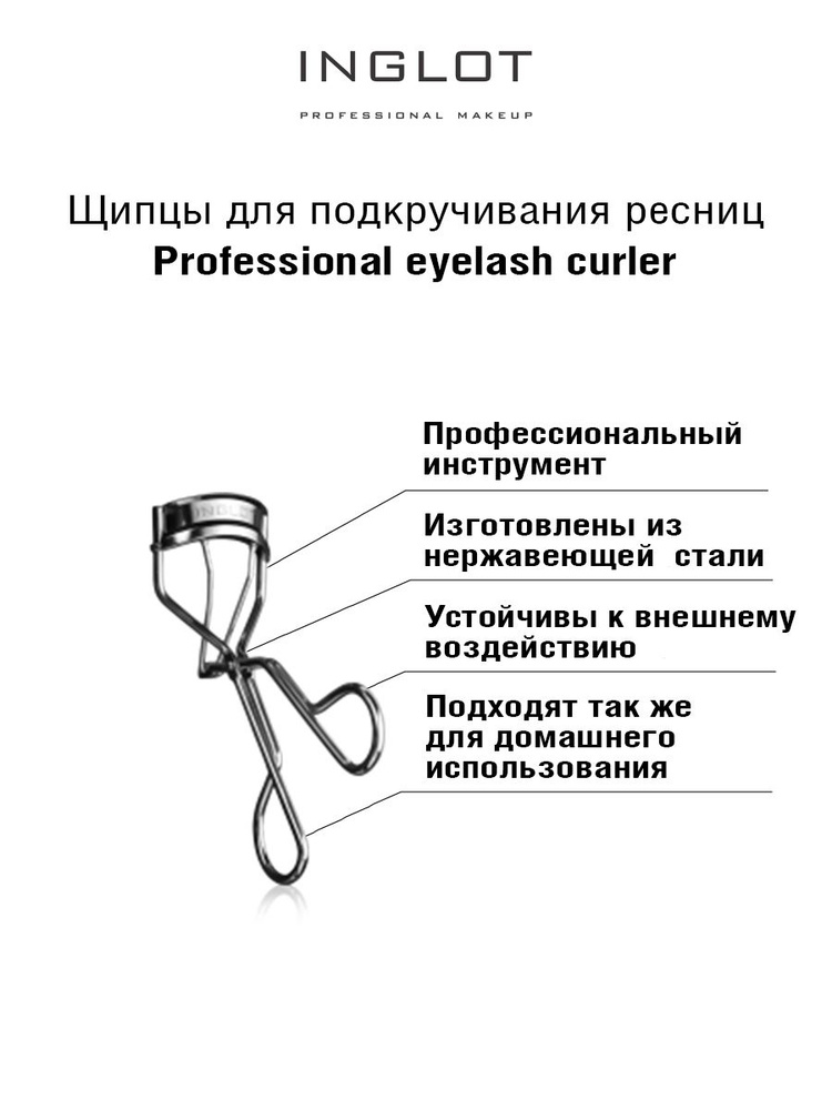 INGLOT Щипцы для подкручивания ресниц Professional eyelash curler #1