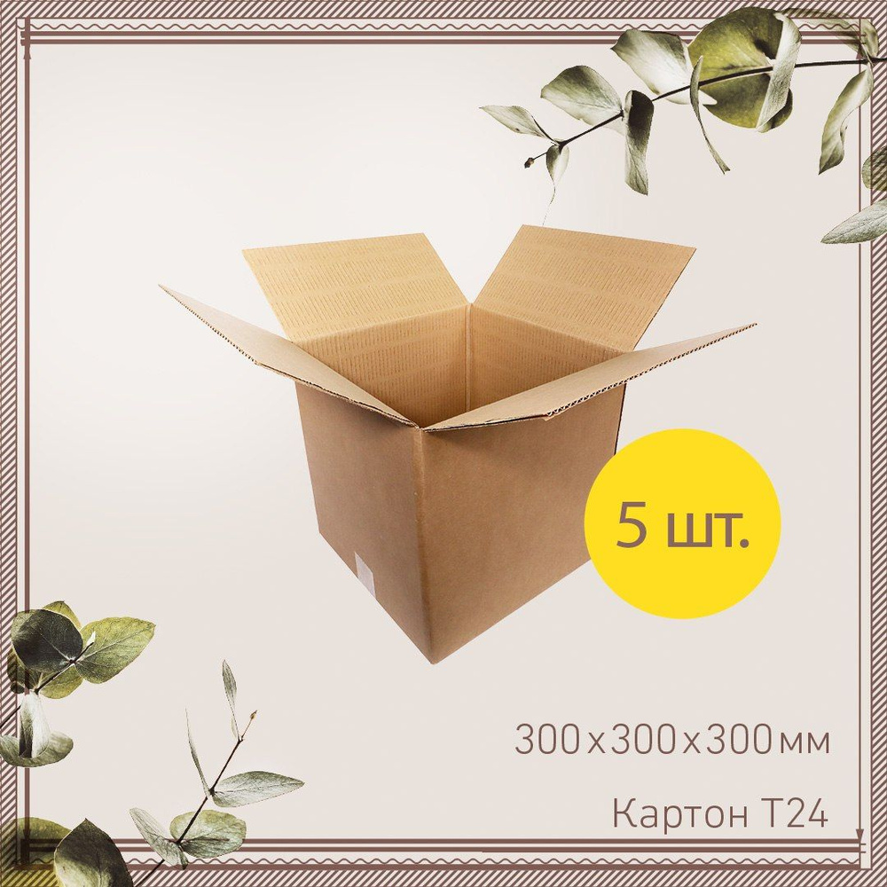 Коробки для хранения картонные 30х30х30 см, Гофроцентр 5 шт. Коробка картонная для переезда , для упаковки #1