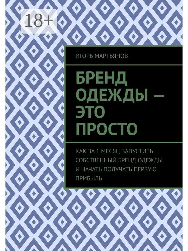 Бренд одежды - это просто #1