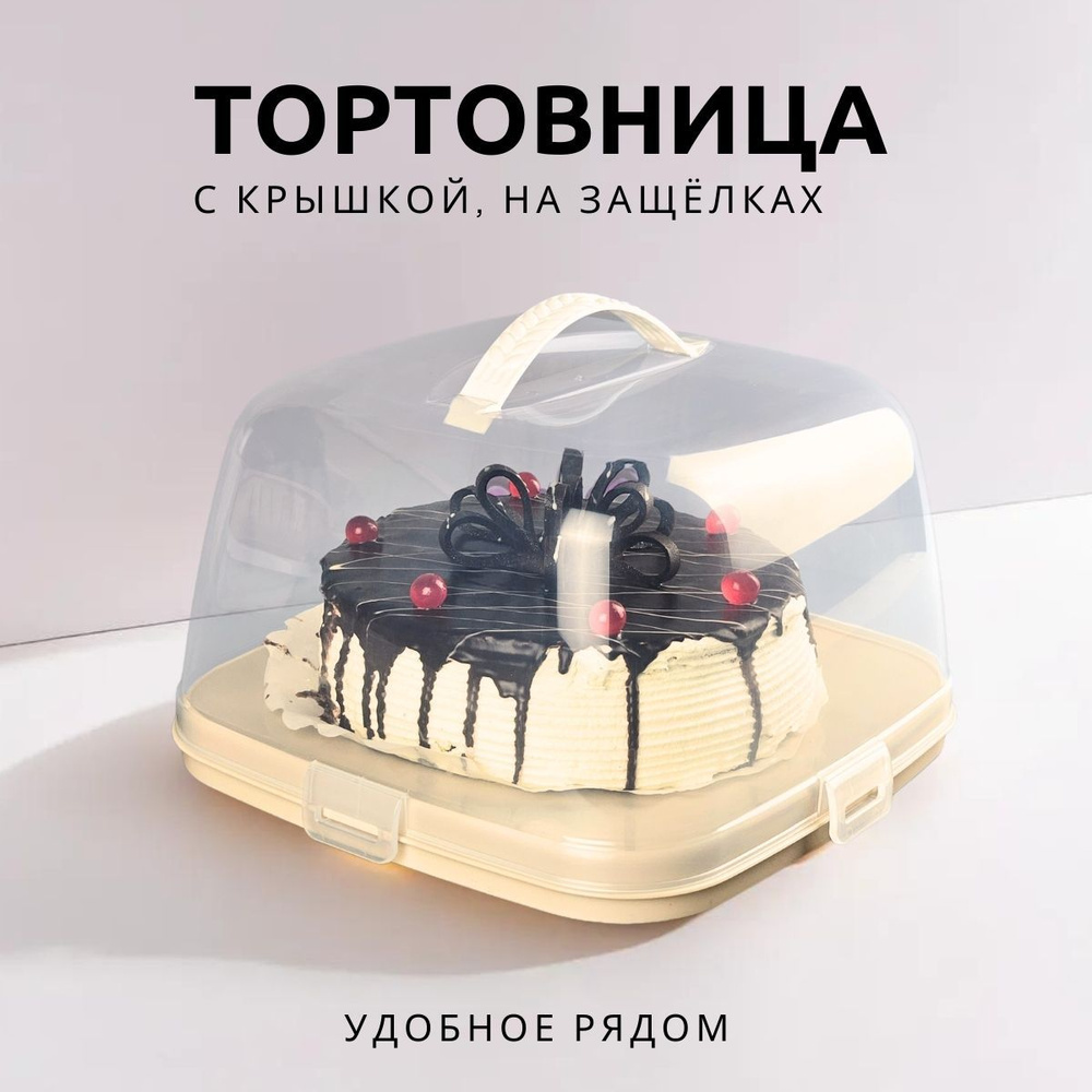Тортница с крышкой пластиковая диаметр 26см, тортовница с ручкой, контейнер для торта и выпечки  #1