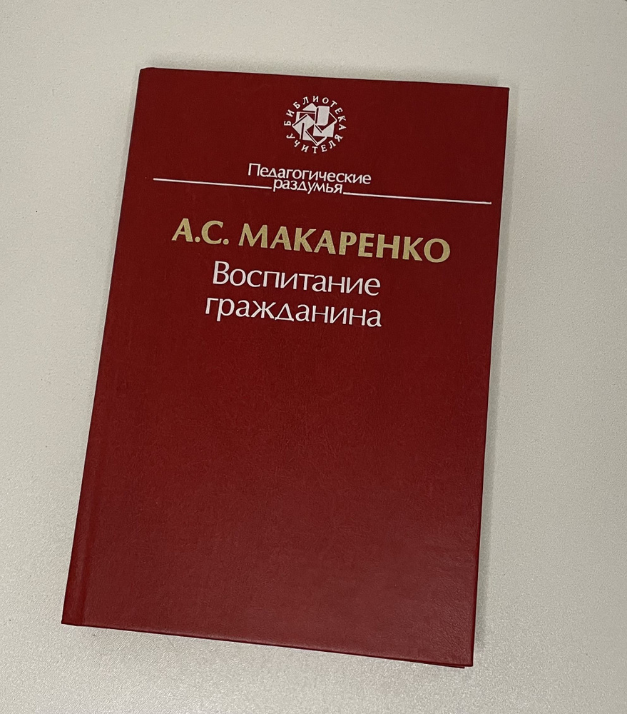 Воспитание гражданина | Макаренко А. С. #1