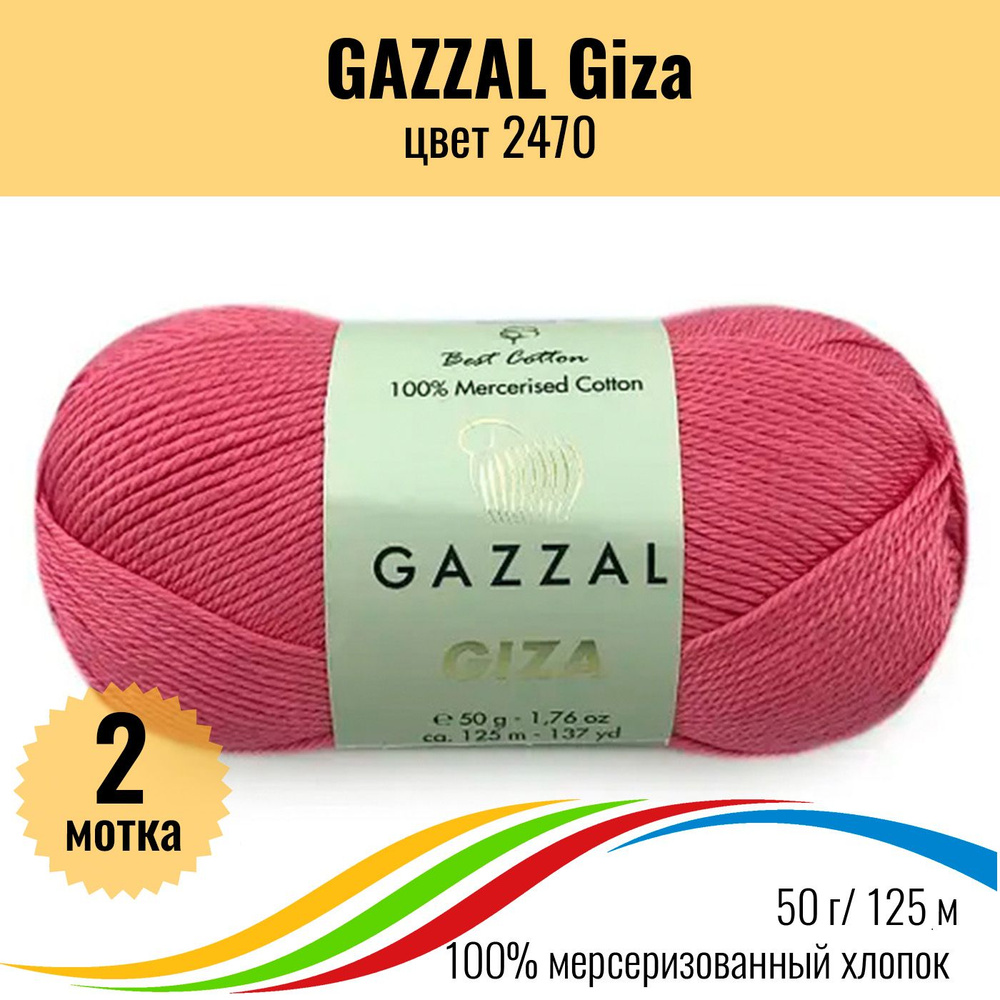 Пряжа мягкий хлопок GAZZAL Giza (Газзал Гиза), цвет 2470, 2 штуки  #1