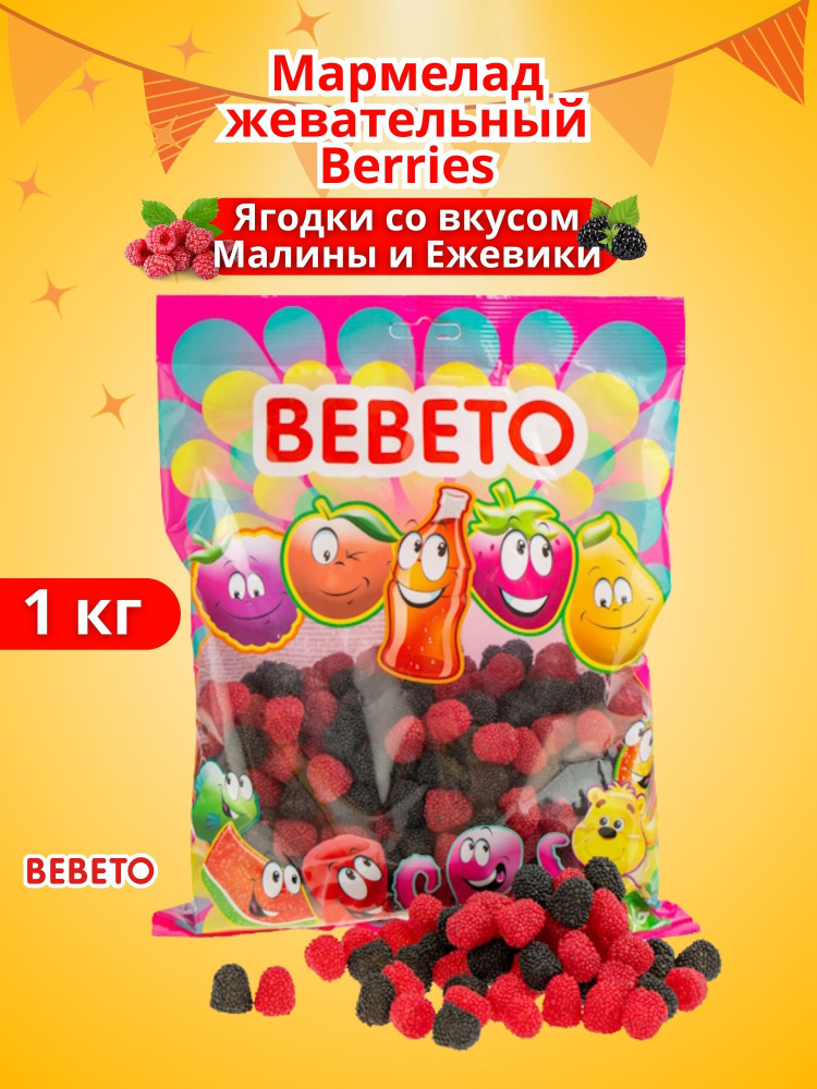 Мармелад жевательный Berries Ягодки со вкусом Малины и Ежевики 1 кг  #1